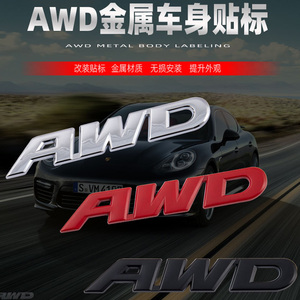 汽车awd改装金属3D立体车标贴专用AWD四驱车标装饰/黑红 银色标贴