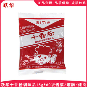 跃华十香粉15g*60袋包子饺子调馅灌肠面点复合调味料秘制提香调料