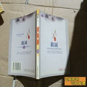 现货图书故园 亦舒/中国戏剧出版社/2001