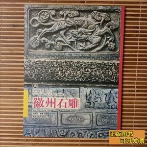 原版实拍徽州石雕 张国标编着 1999黑龙江美术出版社