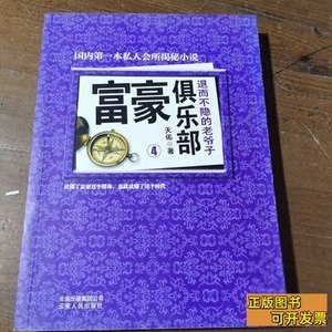 收藏富豪俱乐部(4退而不隐的老爷子) 天佑着 2011云南人民出版社