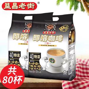 益昌老街40条装三合一速溶咖啡特浓800g*1袋马来西亚进口固体饮料