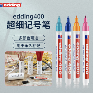 德国edding400超细记号笔彩色马克笔耐高温速干防水不掉色