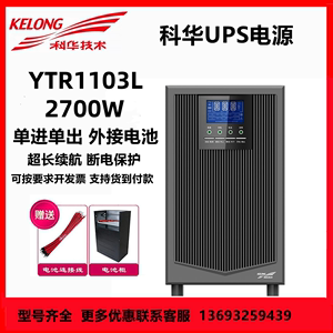 科华YTR1103L 在线式UPS电源 3KVA 2700W 高频稳压电源 外接蓄电