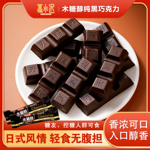 木糖醇纯黑巧克力休闲烘焙黑巧健身小零食俄罗斯风味（代可可脂）