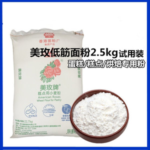 美玫低筋面粉试用装2.5kg小麦低筋糕点粉馒头粉低筋蛋糕专用粉5斤