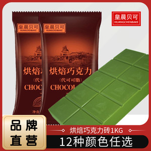 皇晨贝可巧克力烘焙砖绿色抹茶味大块圣诞DIY原料1kg（代可可脂）