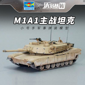 小号手拼装模型1/35坦克世界美国M1A1主战坦克战车装甲车可改电动