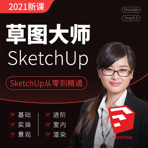 2021草图大师教程视频自学习Sketchup软件建模渲染室内建筑SU设计