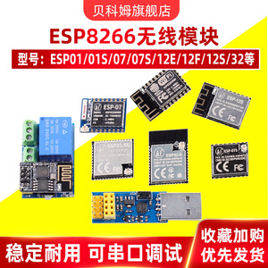 ESP-01S/07S/12F ESP8266串口转WiFi模块ESP32模组无线透传物联网