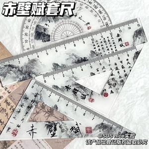 新中式苏轼赤壁赋套尺有收纳袋学生国风尺子一套直尺套尺三角尺