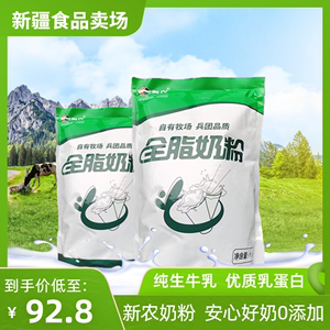 新疆新农全脂奶粉1kg*2袋装成人奶粉0添加无蔗糖营养早餐奶粉