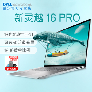 【好物推荐】Dell/戴尔 灵越16Pro16英寸12代酷睿超轻薄学生办公游戏笔记本电脑成就5620