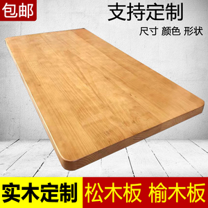 实木桌面板定制松木老榆木板原木餐桌电脑会议桌子飘窗吧台板桌板