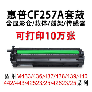 惠普cf257a硒鼓适用M433a/nM436nda成像装置M437/439 42523/ 42525/激光打印机感光鼓复合机鼓芯显影器定影器