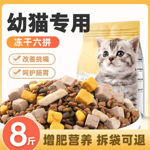 幼猫专用猫粮8斤装1到3月冻干奶糕4到12月增肥发腮营养小猫试吃粮
