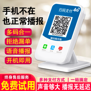 微信支付商家收钱码收款音响付款云音箱支付宝盒4g收钱音响收款机二维码语音提示器扫码收钱语音播报器设备