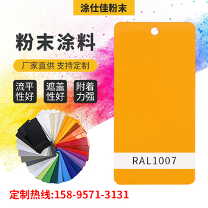 塑粉热固性静电喷涂喷塑粉末涂料RAL 1007橙色环氧树脂塑粉