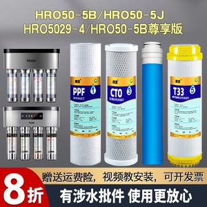 海尔净水器滤芯通用HRO50-5B/5J/5029-4/7529/4H29尊享版反渗透膜