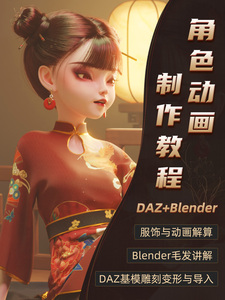 Blender教程DAZ古风美少女小狸角色动画MD服装制作SP贴图视频课程