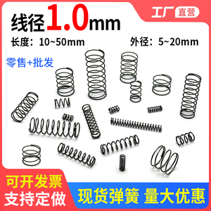 压簧线径1.0外径5-20mm压缩弹簧回位小弹簧精密喷壶压力弹黄定做