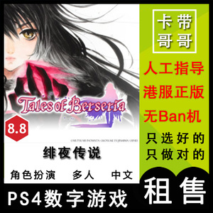 PS5 PS4数字游戏 绯夜传说 狂战传说 传奇 中文 出租 下载 可认证