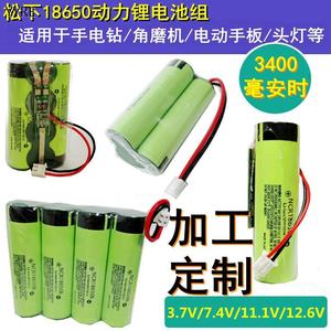 松下18650锂电池组动力大容量7.4V带线手电钻12V头灯充电宝3.7V