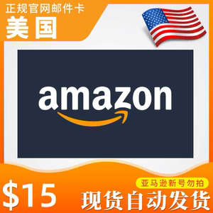 自动发货 美国亚马逊购物礼品卡美亚礼品卡15美金美元Amazon