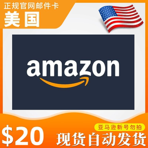 自动发货 美国亚马逊购物礼品卡美亚礼品卡20美金美元Amazon