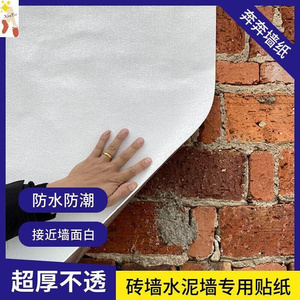 *掉灰墙专用壁纸红砖墙掉灰墙自黏贴纸专用壁纸毛胚房水泥防潮防
