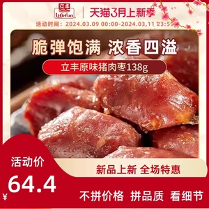 立丰原味猪肉枣迷你小香肠138g/袋即食小肉肠烤肠肉干肉脯零食