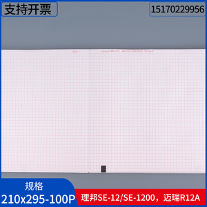 迈瑞R12A十二导心电图纸210×295-200P理邦SE-12心电图机mac1200