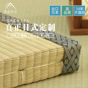 唐晶和艺日式榻榻米垫蔺草席飘窗椰棕塌塌米床垫可订制做加热地垫