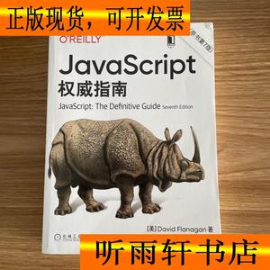 正版二手书 JavaScript指南原书第7版犀牛书JS高级程序设计