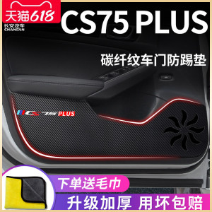 适用长安CS75PLUS三代二代汽车内用品大全改装饰配件车门防踢垫贴