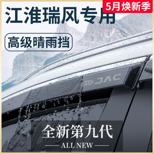 江淮瑞风S3/M3/M4商务车汽车内用品改装饰配件晴雨挡雨板车窗雨眉