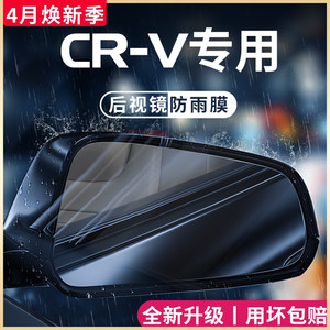 专用23款本田CRV汽车用品大全改装配件后视镜防雨膜贴反光镜防水