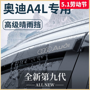 奥迪A4L汽车内用品大全内饰外观改装饰小配件晴雨挡雨板车窗雨眉