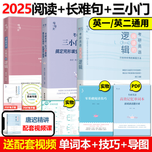 配视频】2025唐迟阅读的逻辑 石雷鹏作文 2025考研英语 30个功能句搞定考研英语作文英语一英语二 阅读理解题词汇语法长难句三小门