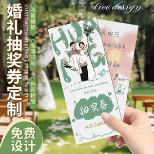 婚礼抽奖券定制创意奖票留言感谢卡伴手礼抽签编号婚庆卡通手绘号码票根正副劵结婚奖卷卡片婚宴游园会入场券