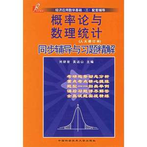 概率论与数理统计同步辅导与习题精解（人大修订本经济应用数学基