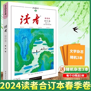 【全年4本/赠书3本】读者杂志合订本 2024年春/夏/秋/冬季卷 2023年/青年文摘/意林/校园版/精华35周年美文/读者高考/中考作文增刊