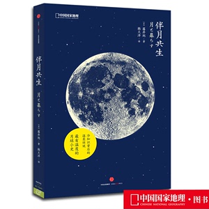 伴月共生 藤井旭著 中国国家地理出品 星座和天文民俗科普书籍 关于星星的深度分析 一本仰望星空的实用指南