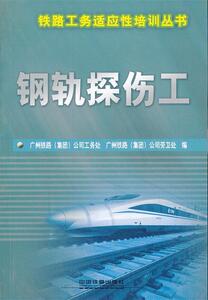 【包邮】 钢轨探伤工 广州铁路(集团)公司工务处,广州铁路(集团)