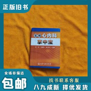 实用心内科掌中宝 王东,刁树玲,张玉传　主编 9787122071224