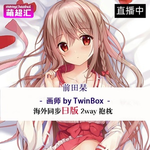 TwinBox前田栞二次元成人萝莉动漫等身抱枕全身h绅士等人高套周边