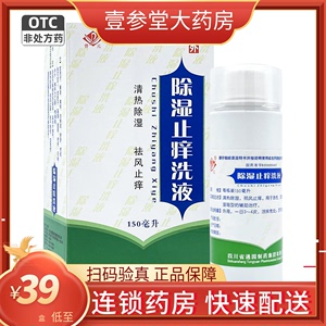 普元 除湿止痒洗液150ml清热除湿祛风止痒湿疹急 亚急性性湿疹