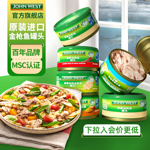 JohnWest西部约翰进口金枪鱼罐头橄榄油浸 水浸为低脂 即食吞拿鱼