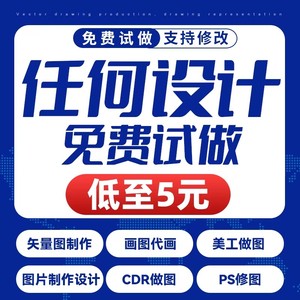 设计做图矢量图制作美工代做cdr做图ps修图片改处理去水印代作画