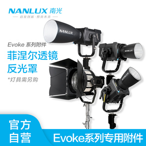 NANLUX南光Evoke900W/1200W灯具附件26°/60°反光罩标准罩NL卡口FL-35YK/FL-28菲涅尔调焦镜头配件